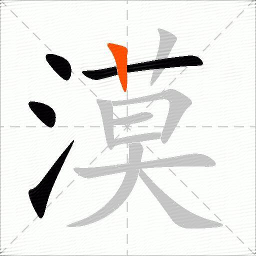漠