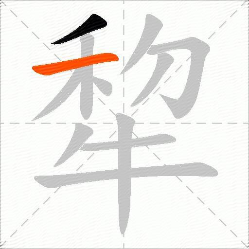 犂
