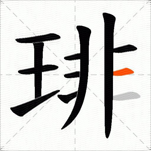 琲