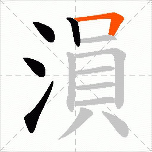 溳