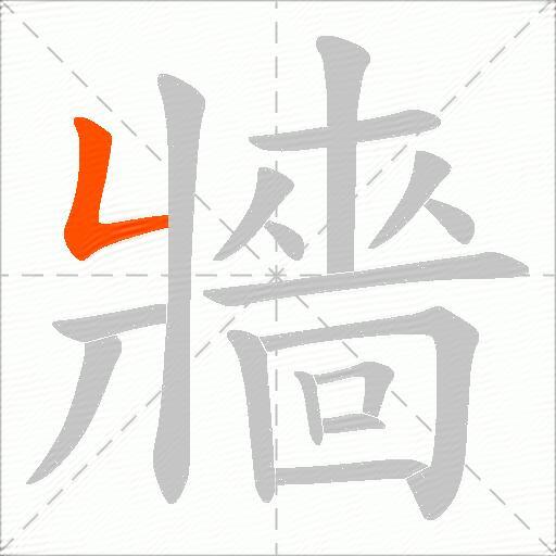 牆
