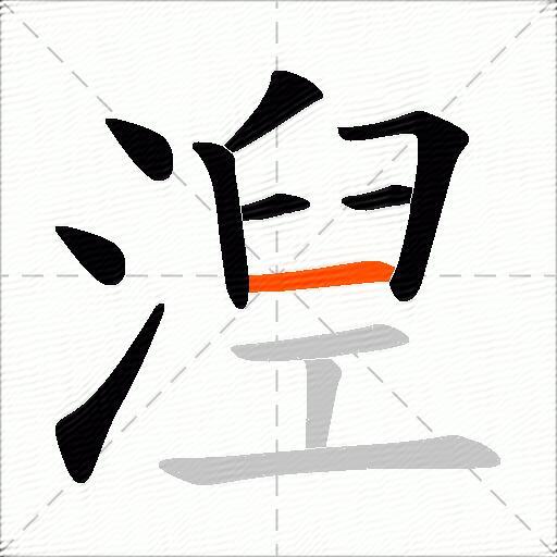 湼
