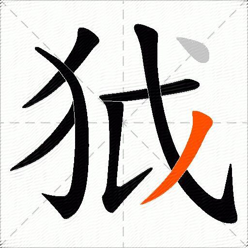 狘
