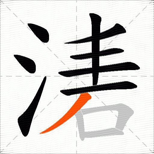 湱