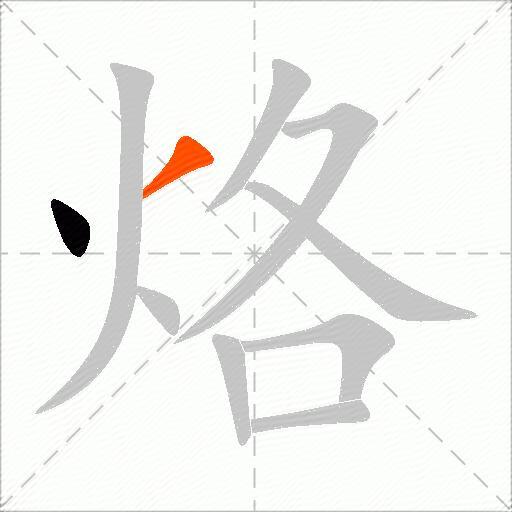 烙
