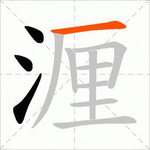 湹
