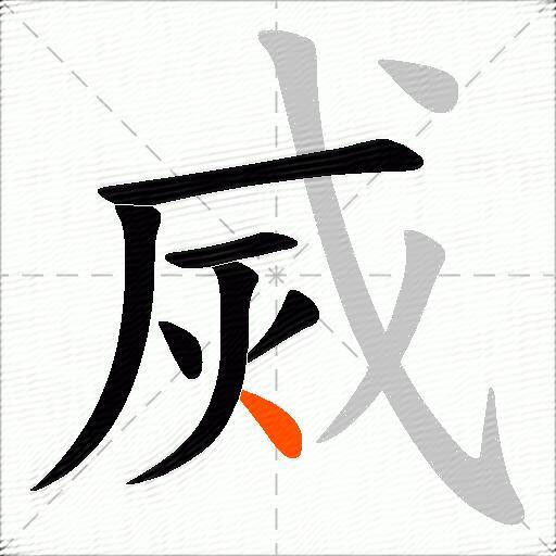 烕