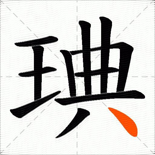 琠