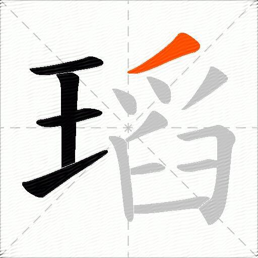 瑫