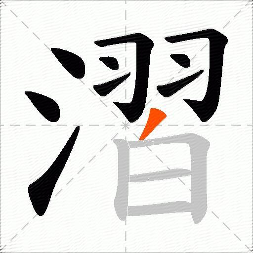 漝