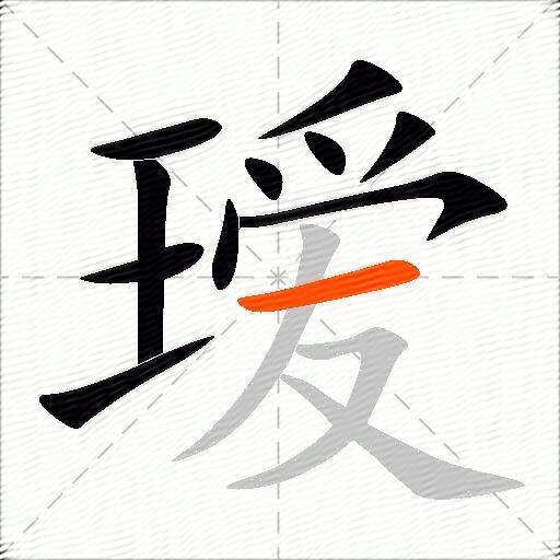 瑷