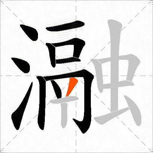 瀜