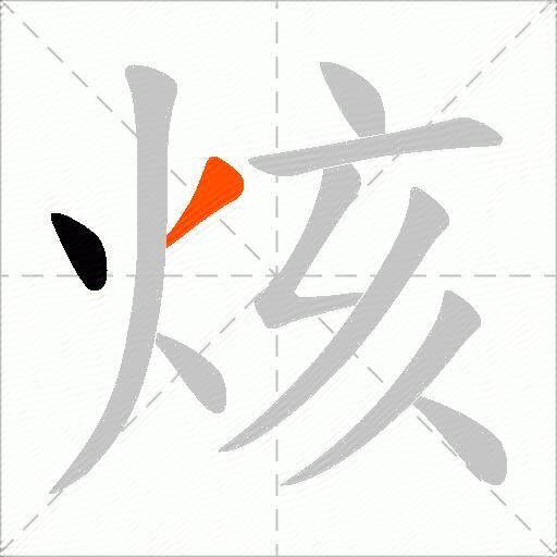 烗