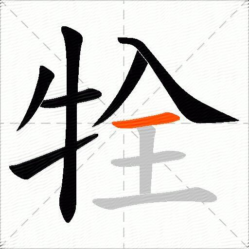 牷