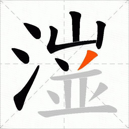 潂