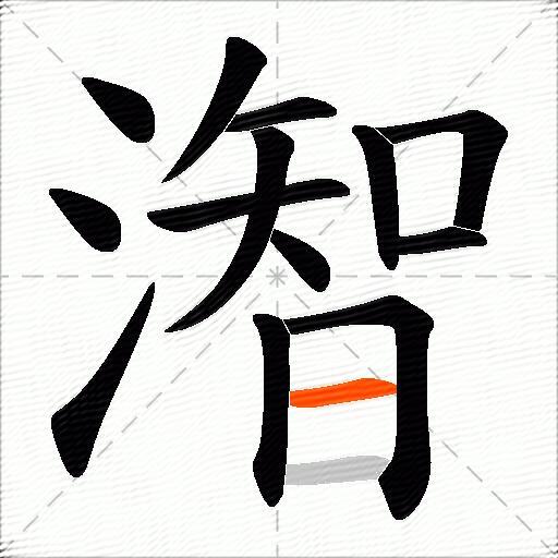 潪