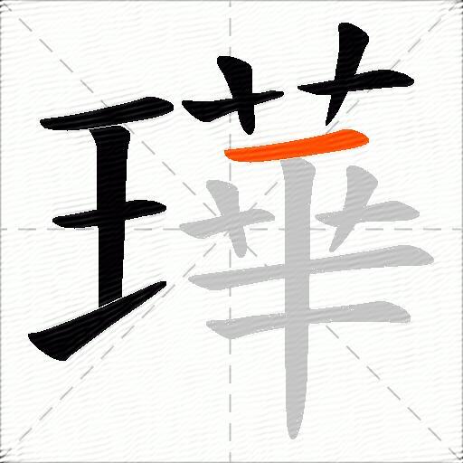 璍