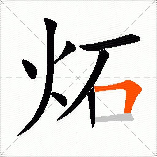 炻