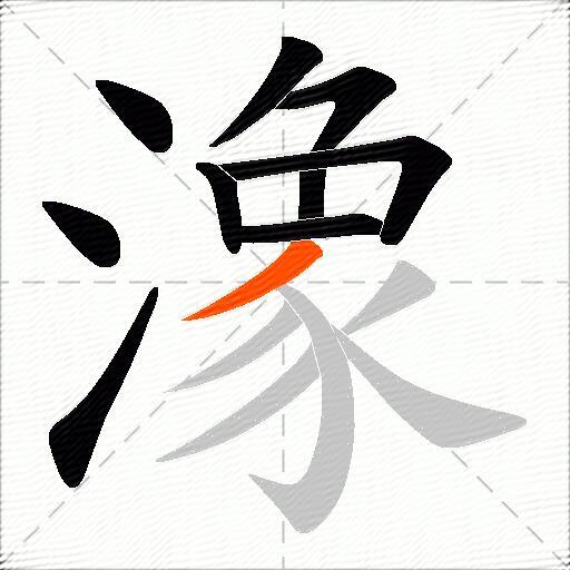 潒