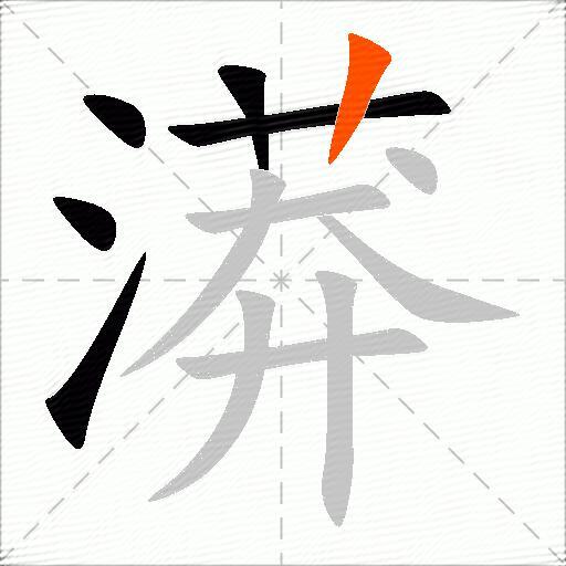 漭