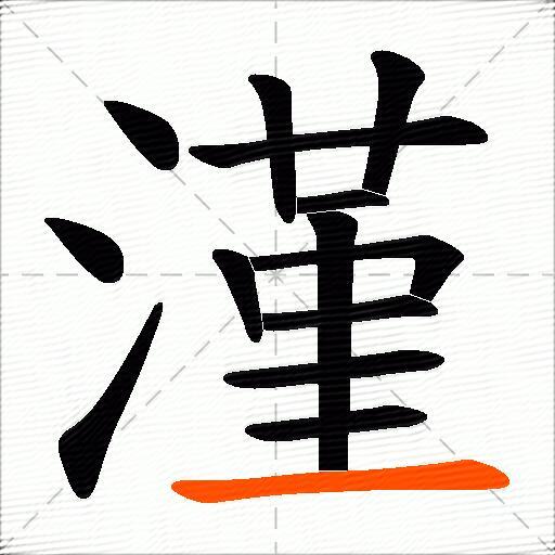 漌
