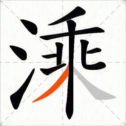 溗