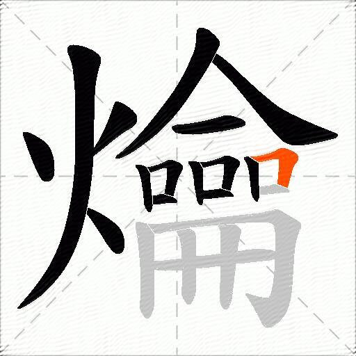 爚
