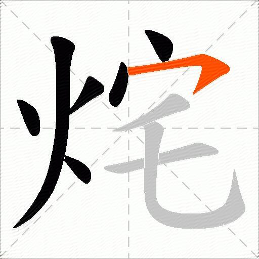 烢