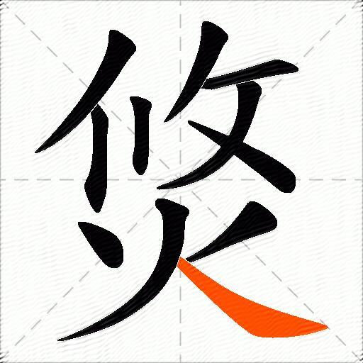 焂