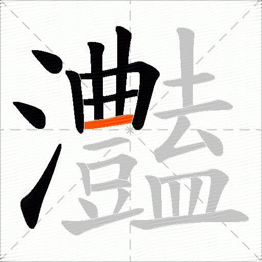 灎