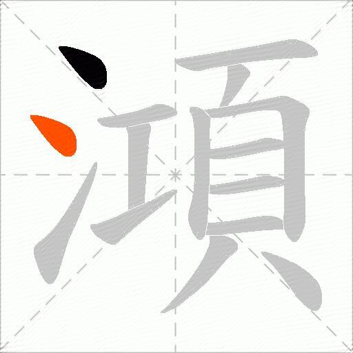 澒