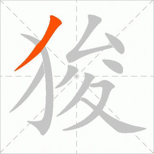 狻
