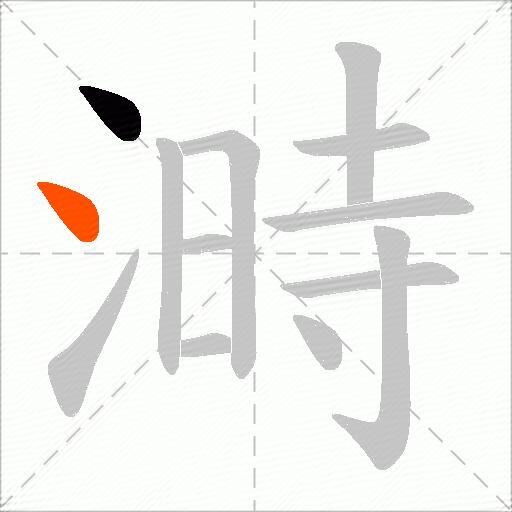 溡