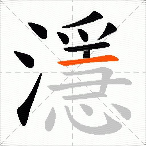 濦