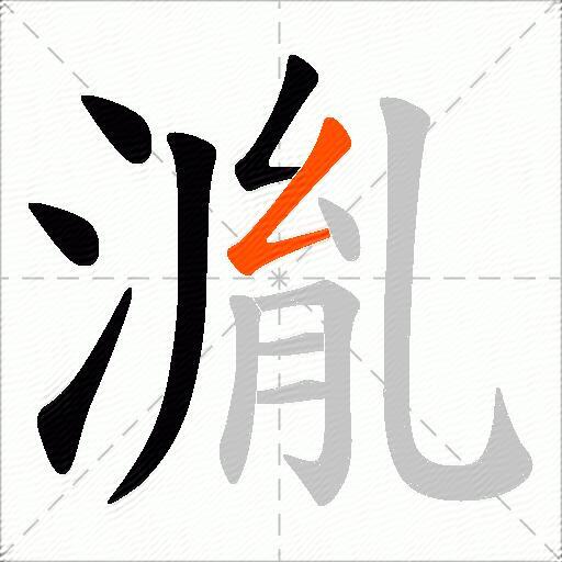 湚