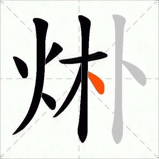 烞