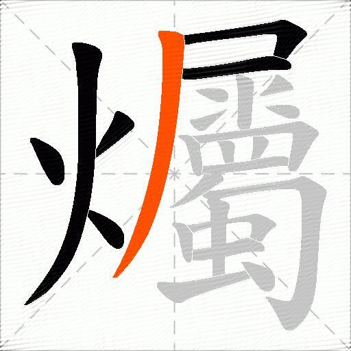 爥