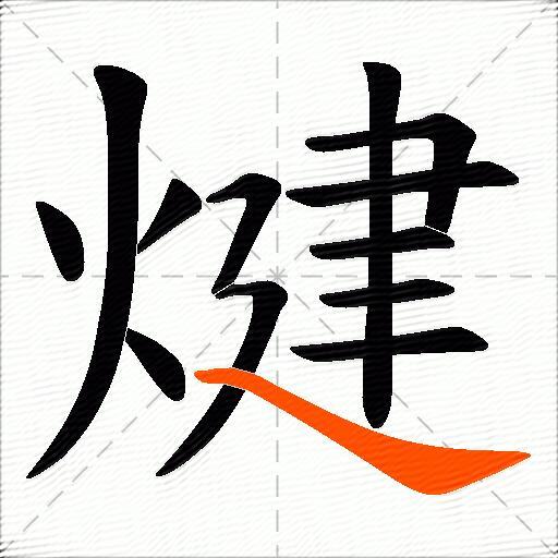 煡