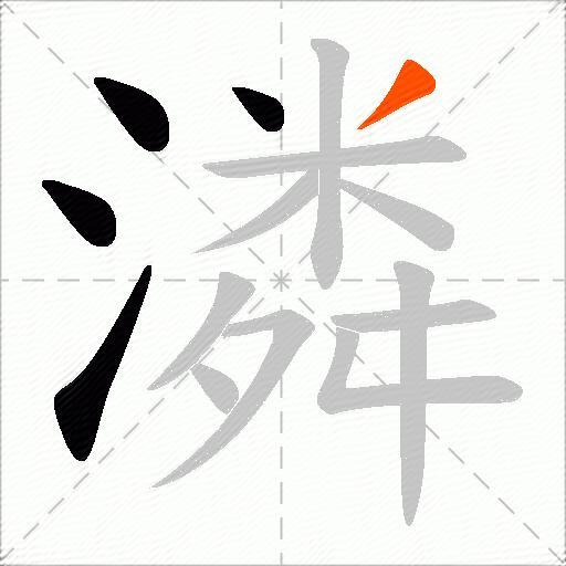 潾