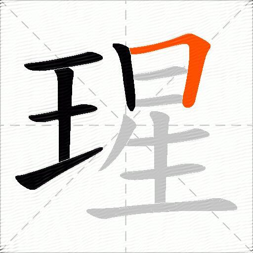 瑆