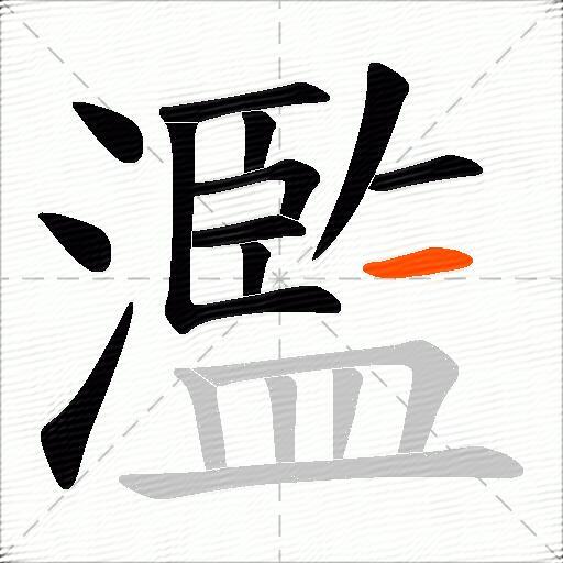 濫