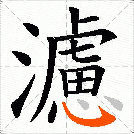 濾