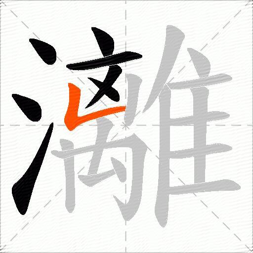 灕