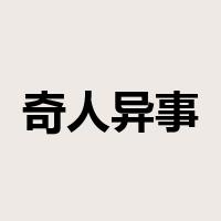 奇人异事是什么意思