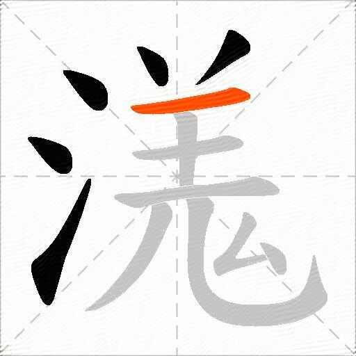溬
