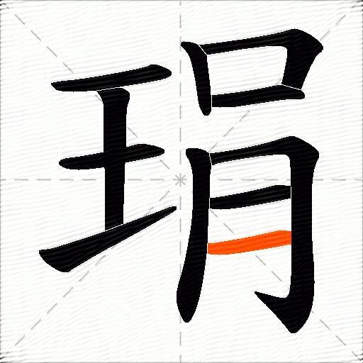 琄