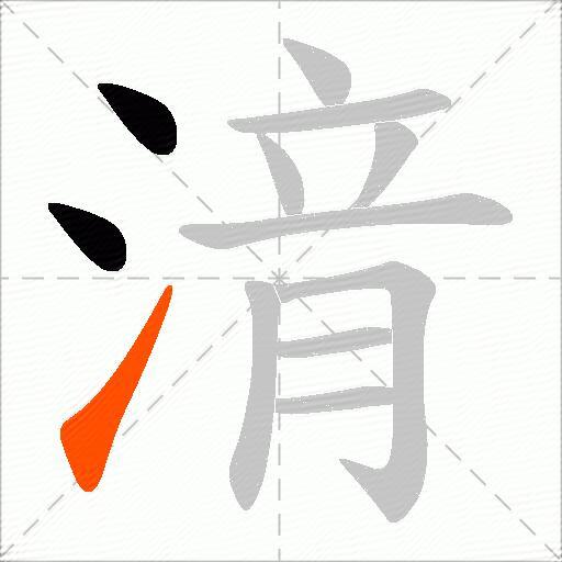 湇