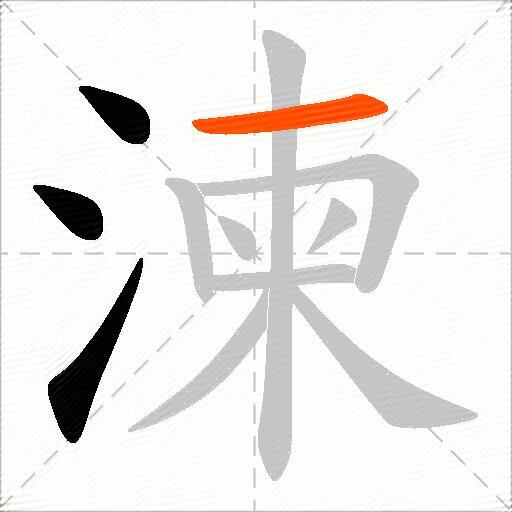 湅