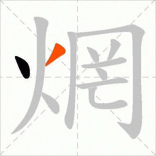 焹