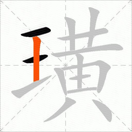 璜
